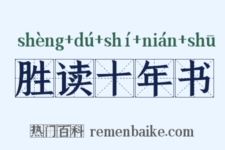 胜读十年书是什么意思的图片